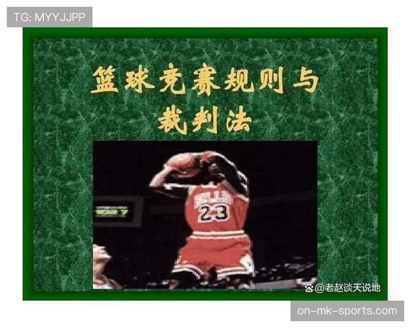 篮球发球规则完整条款的解析与具体判罚标准详细说明