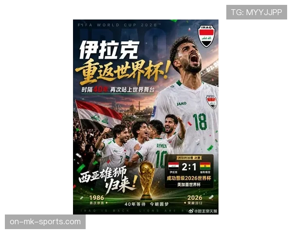 伊拉克冲击2026世界杯:新老交替阵容能否创造奇迹 伊拉克冲击2026世界杯:新老交替阵容能否创造奇迹